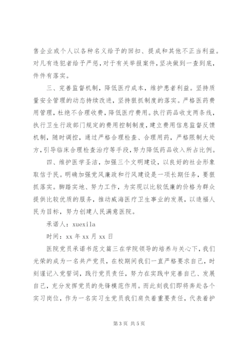 医院党员承诺书范文.docx