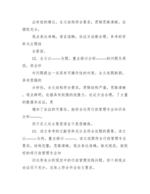 论文指导教师评语大全.docx