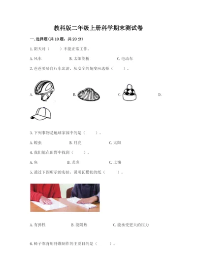 教科版二年级上册科学期末测试卷含答案（实用）.docx