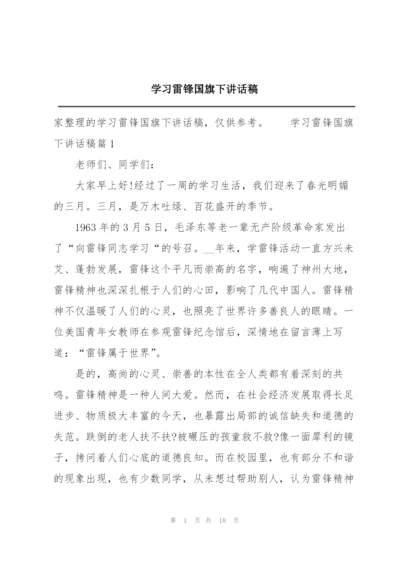 学习雷锋国旗下讲话稿.docx