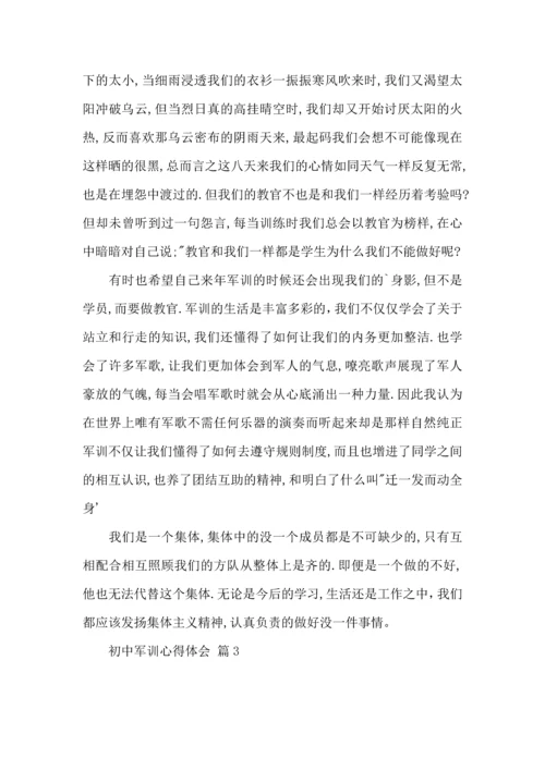 初中军训心得体会汇总9篇（三）.docx