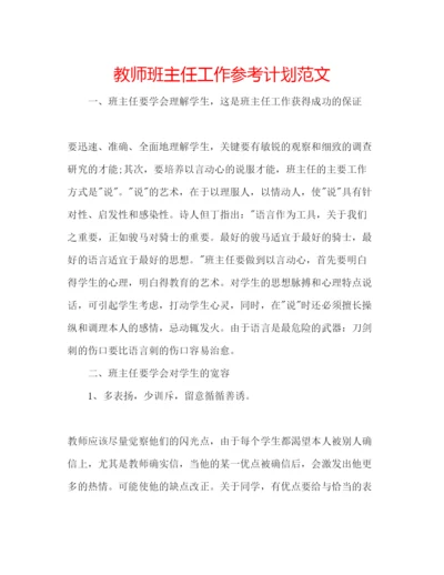 精编教师班主任工作参考计划范文.docx