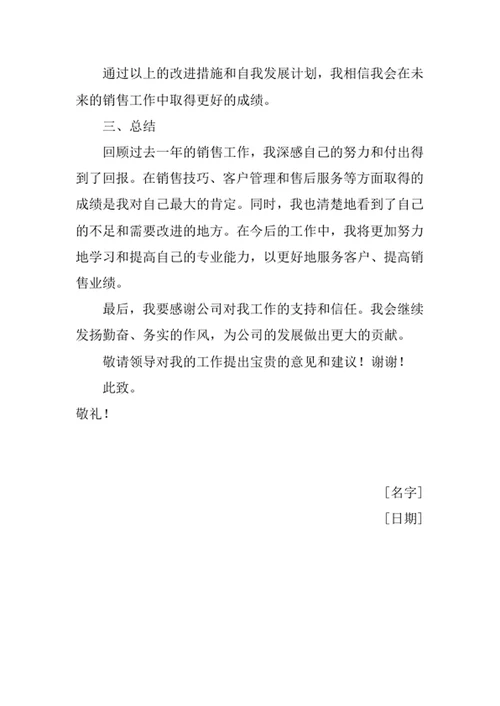 销售个人工作表现汇报材料