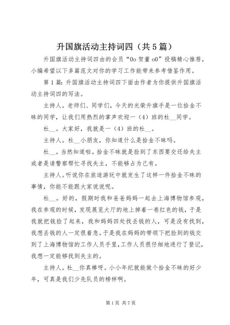 升国旗活动主持词四（共5篇）.docx