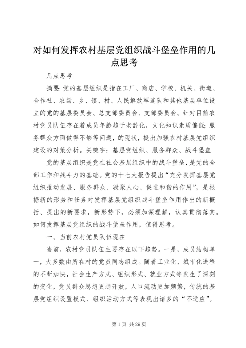 对如何发挥农村基层党组织战斗堡垒作用的几点思考.docx