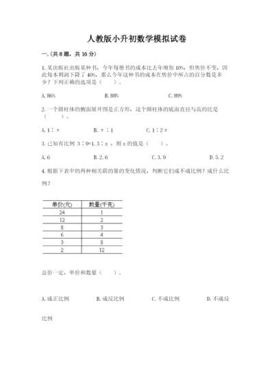 人教版小升初数学模拟试卷【考试直接用】.docx