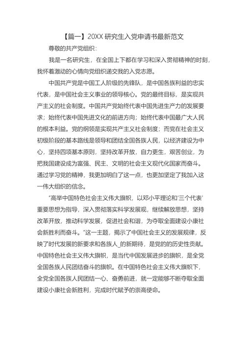 研究生入党申请书最新