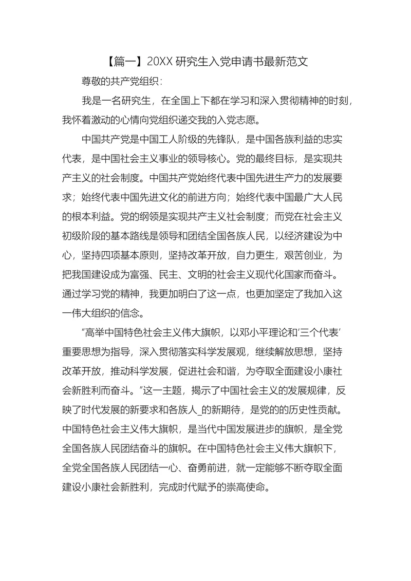 研究生入党申请书最新