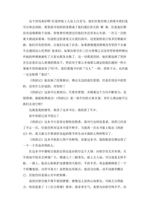 初中西游记读书笔记(12篇).docx