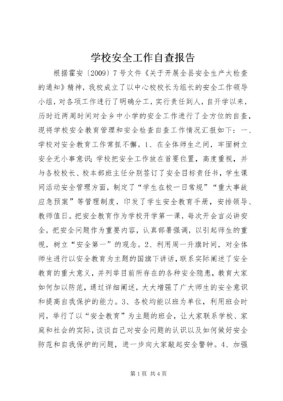 学校安全工作自查报告 (7).docx