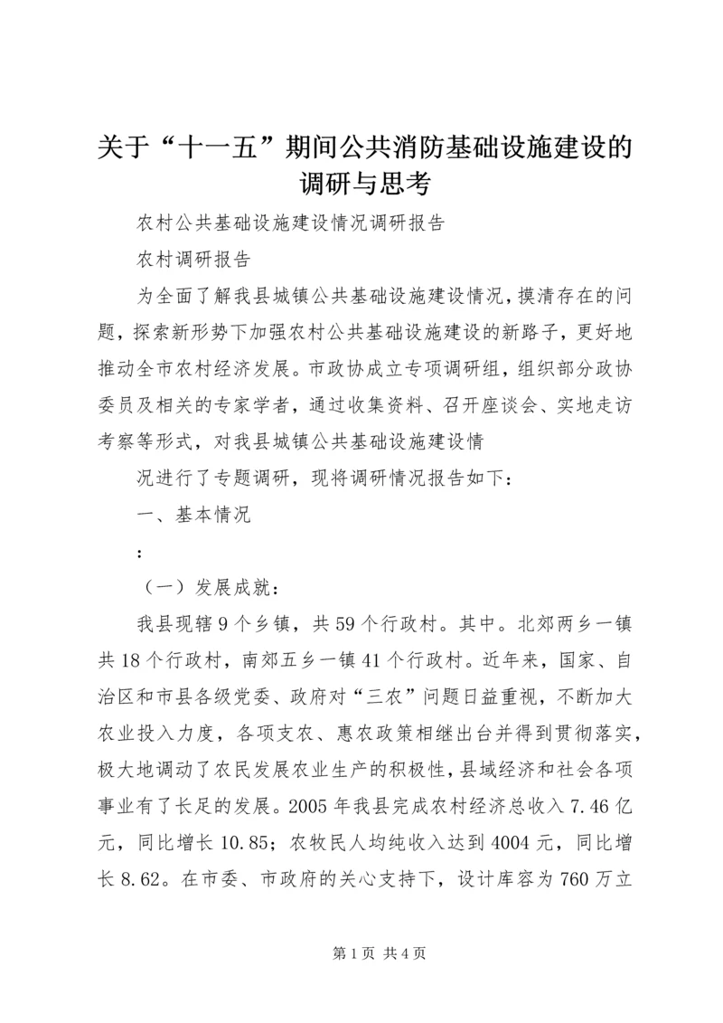 关于“十一五”期间公共消防基础设施建设的调研与思考 (3).docx