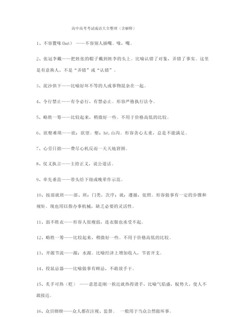 最热高考必备高频成语重点学习资料(大全含解释).docx