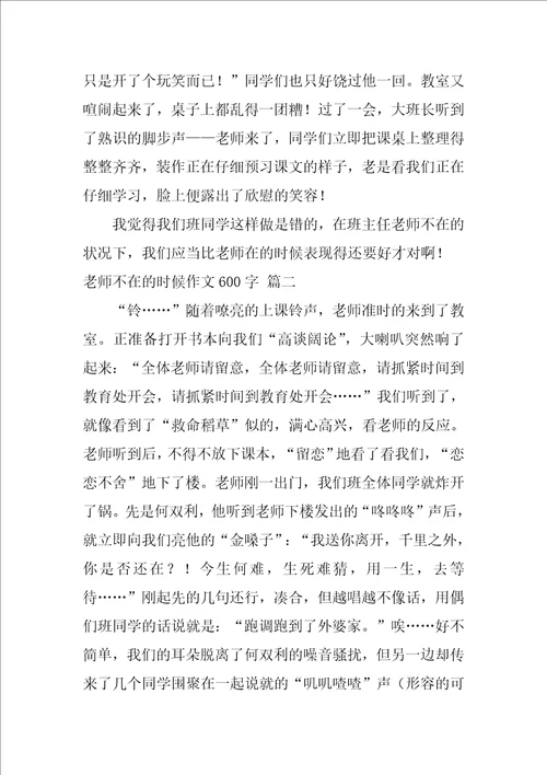 老师不在的时候作文600字优秀7篇