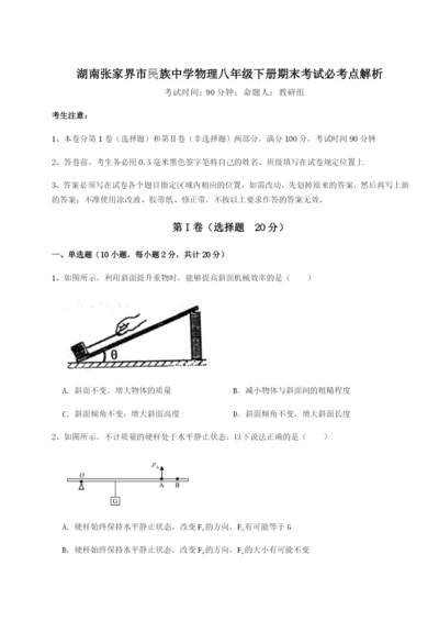 专题对点练习湖南张家界市民族中学物理八年级下册期末考试必考点解析试卷（含答案详解）.docx