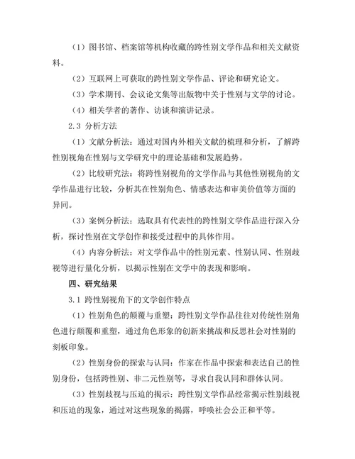 性别与文学：跨性别视角的研究