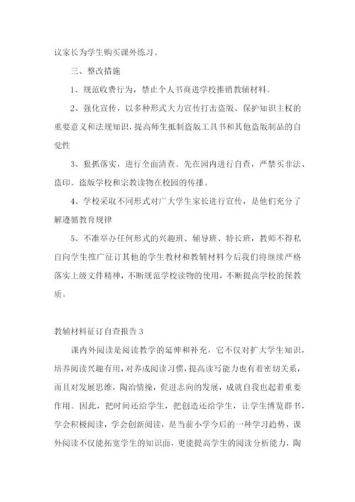 教辅材料征订自查报告.docx