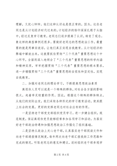 思想政治老干部调研报告.docx