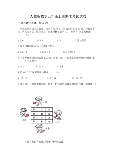 人教版数学五年级上册期末考试试卷附答案（基础题）.docx