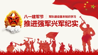 红色八一军队部队国防教育推进强军兴军PPT模板