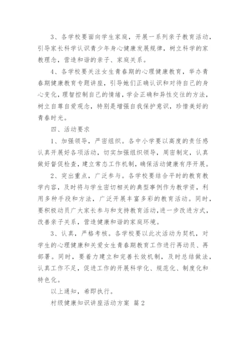 村级健康知识讲座活动方案.docx