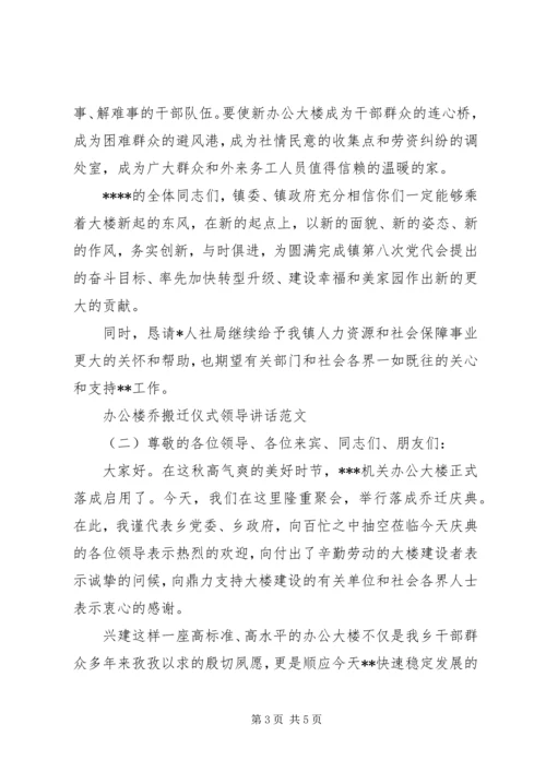 办公楼乔搬迁仪式领导讲话.docx