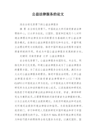 公益法律服务的论文.docx