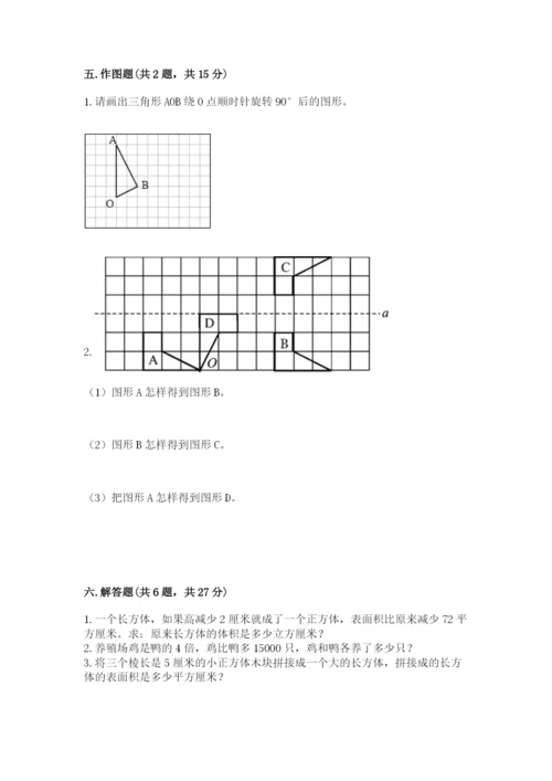 人教版数学五年级下册期末测试卷含完整答案（有一套）.docx