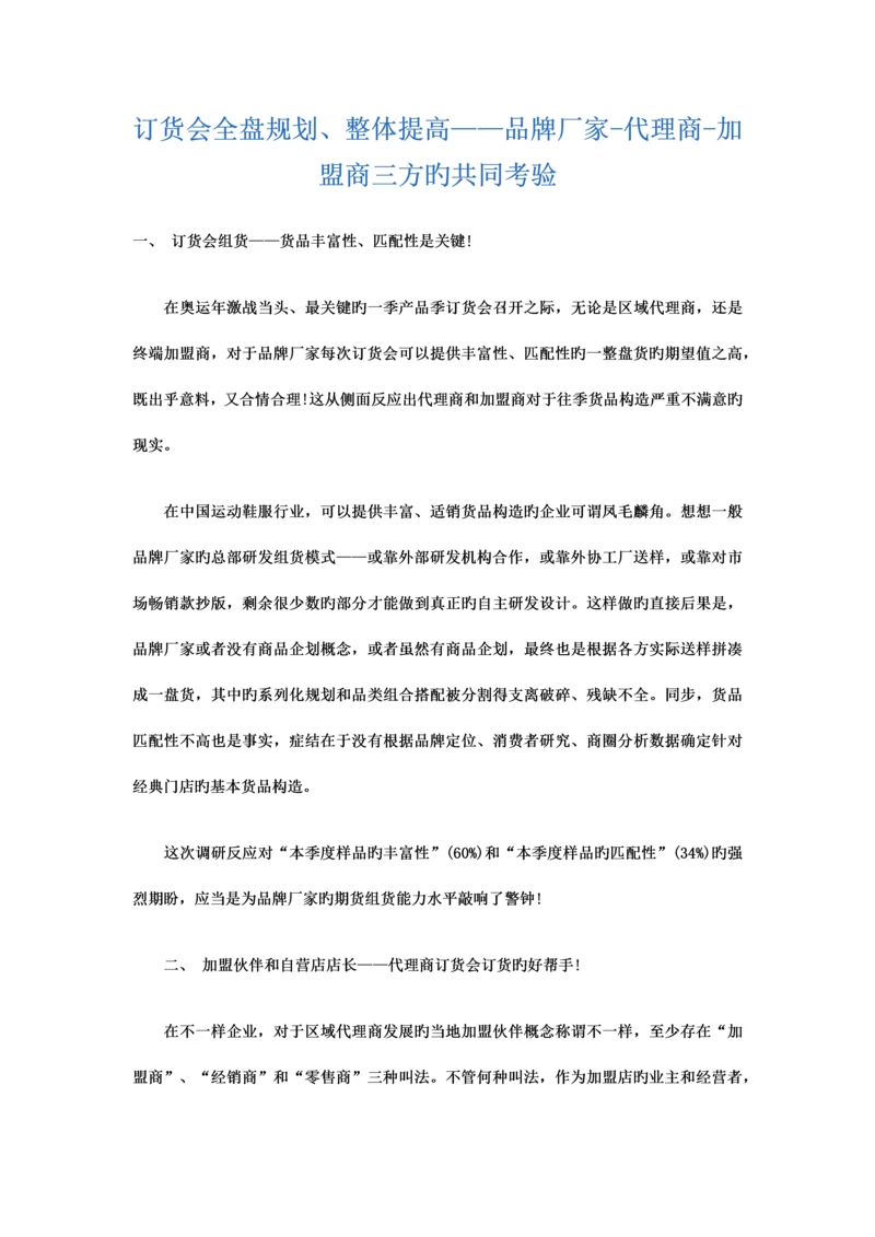 订货会全盘规划整体提升品牌厂家代理商加盟商三方的共同考验.docx