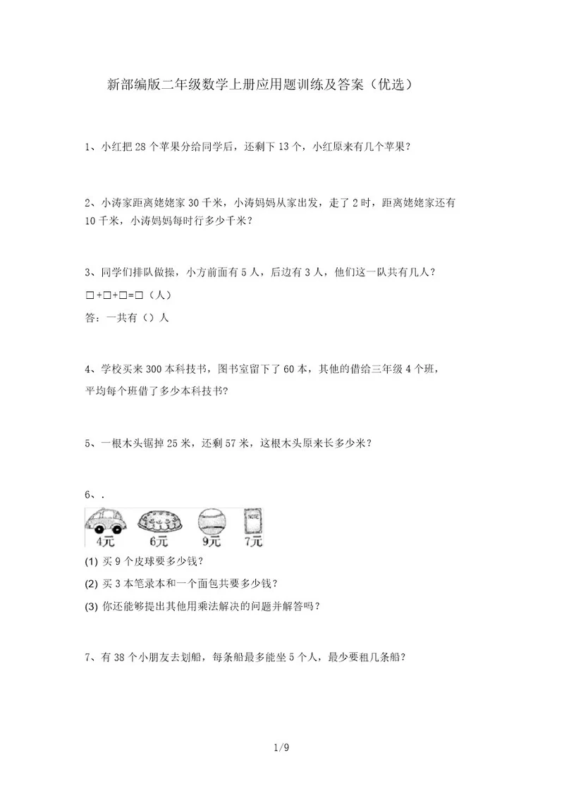 新部编版二年级数学上册应用题训练及答案(精品)