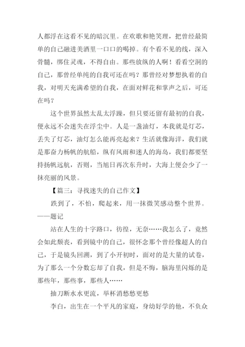 找回迷失的自己作文.docx