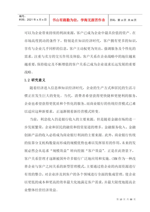 某农村商业银行客户关系管理模式探究论文.docx