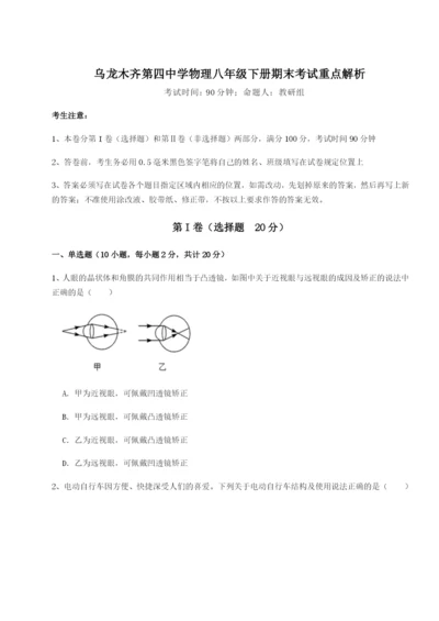 专题对点练习乌龙木齐第四中学物理八年级下册期末考试重点解析练习题（含答案详解）.docx