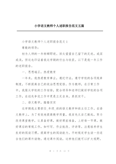 小学语文教师个人述职报告范文五篇.docx