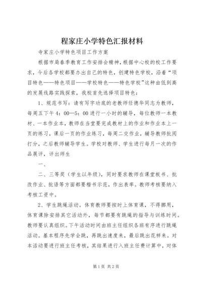 程家庄小学特色汇报材料 (2).docx