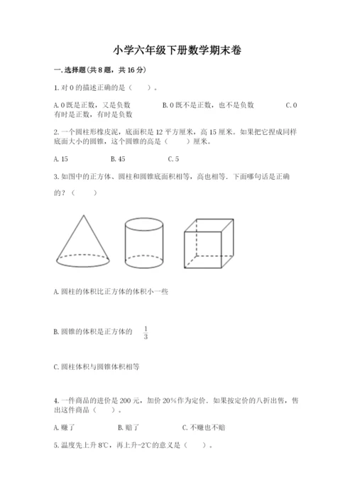 小学六年级下册数学期末卷附参考答案（综合题）.docx