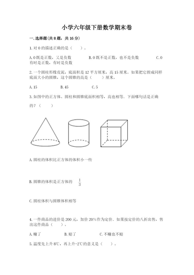 小学六年级下册数学期末卷附参考答案（综合题）.docx