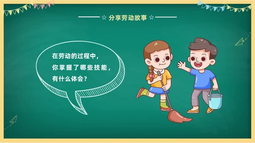 卡通清新黑板风中小学劳动教育热爱劳动从我做起主题班会PPT