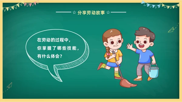 卡通清新黑板风中小学劳动教育热爱劳动从我做起主题班会PPT