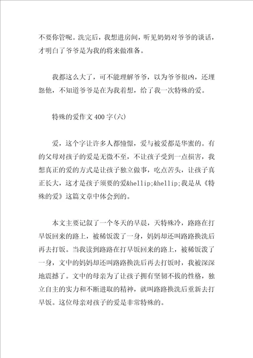 特别的爱作文400字优秀篇