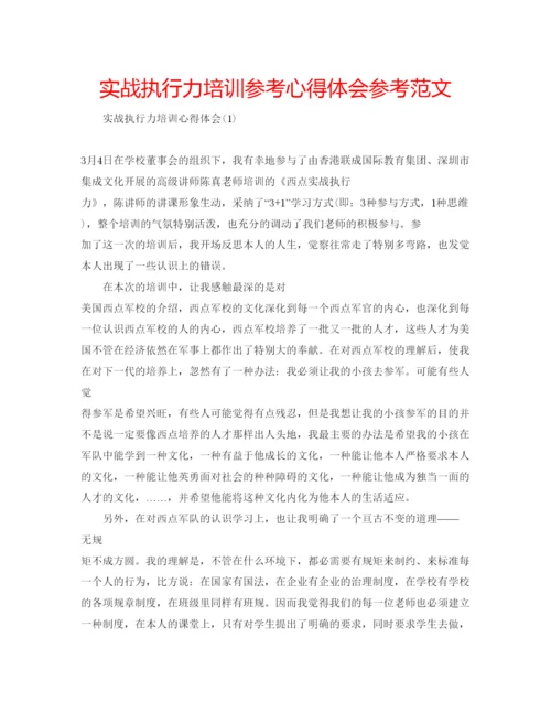 精编实战执行力培训参考心得体会参考范文.docx