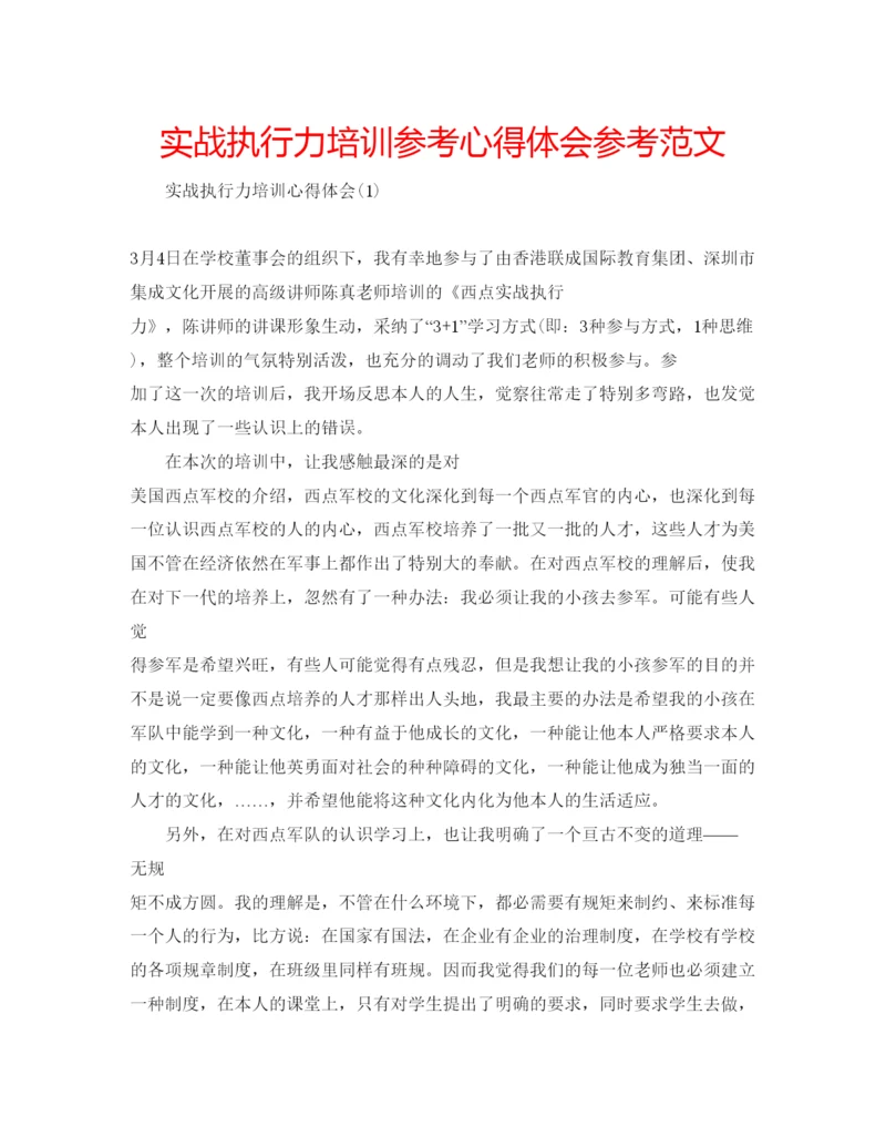 精编实战执行力培训参考心得体会参考范文.docx
