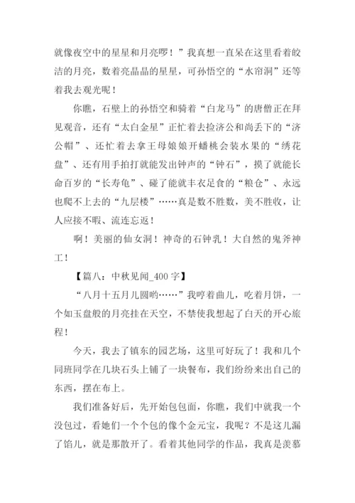 中秋见闻作文.docx