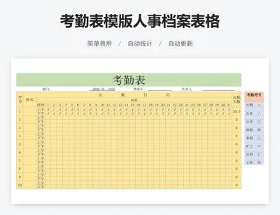考勤表模版人事档案表格