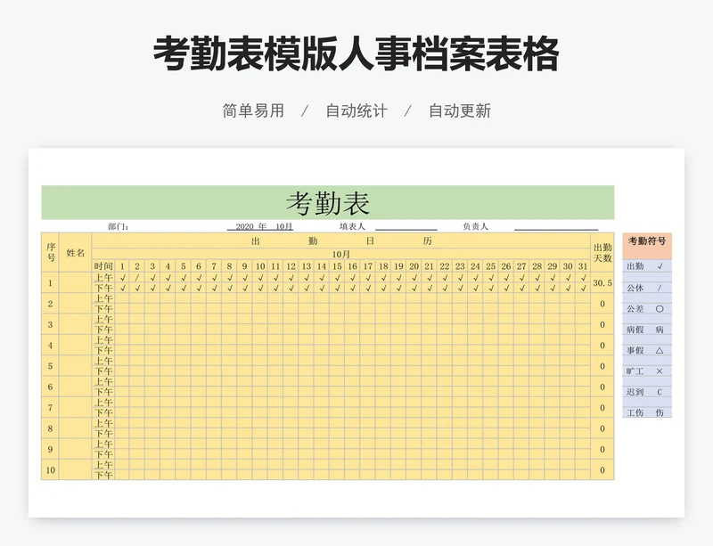考勤表模版人事档案表格