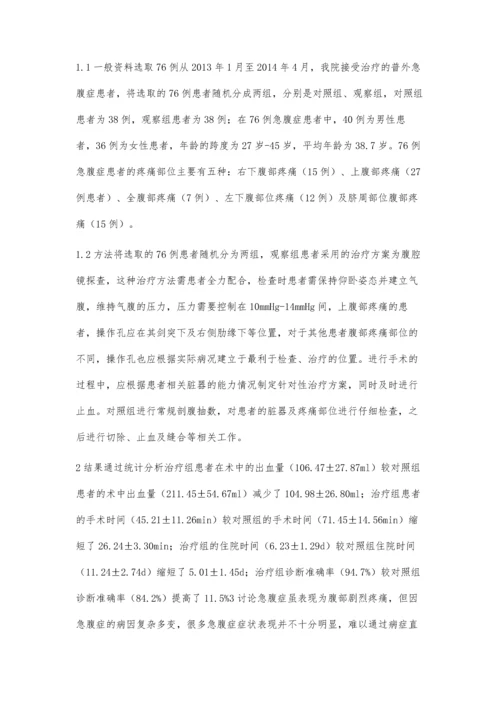 腹腔镜在普外急腹症诊疗中的应用.docx