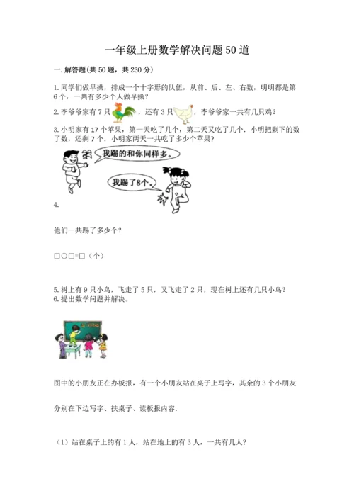 一年级上册数学解决问题50道（综合题）.docx