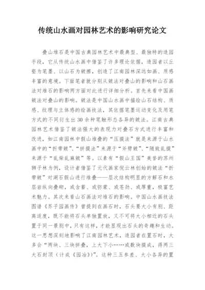 传统山水画对园林艺术的影响研究论文.docx