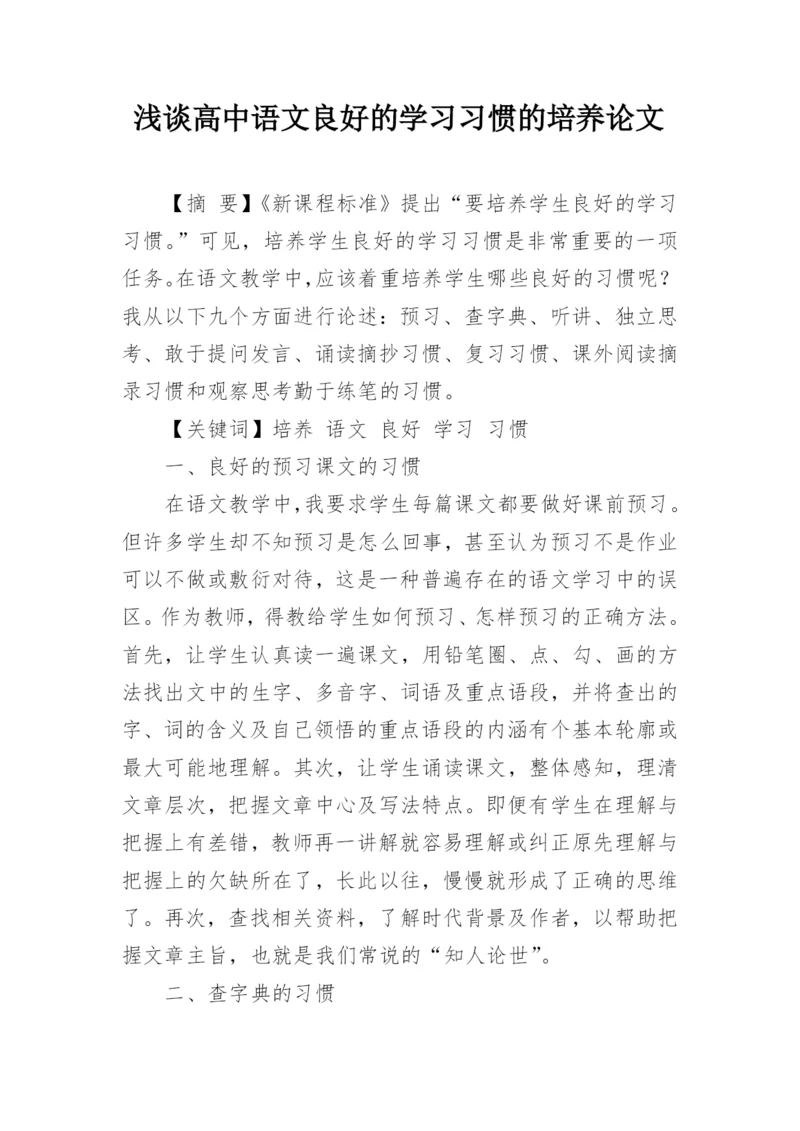 浅谈高中语文良好的学习习惯的培养论文.docx