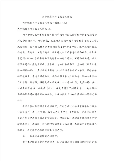 关于教育实习自我鉴定锦集