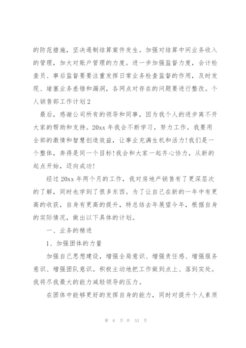 个人销售部工作计划.docx